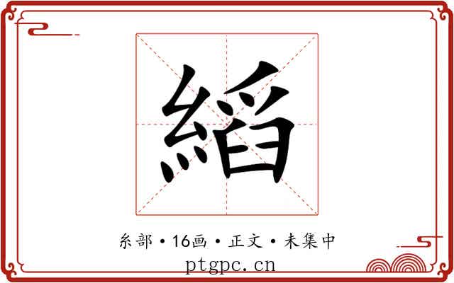 縚