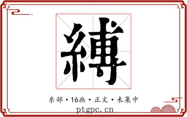 縛
