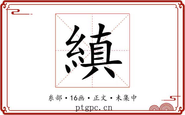 縝