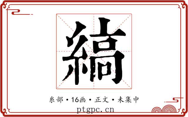 縞