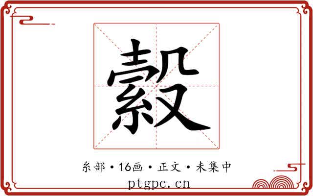 縠