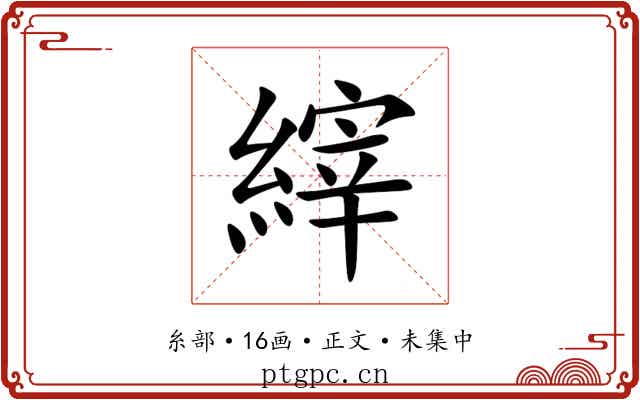 縡