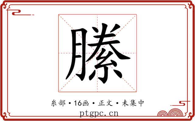 縢