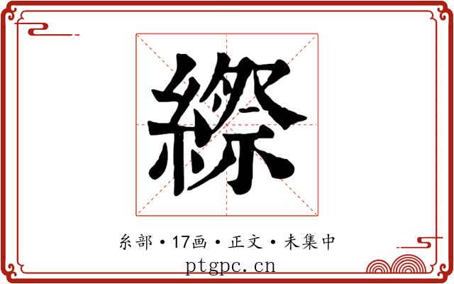 縩