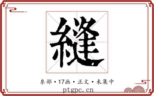 縫