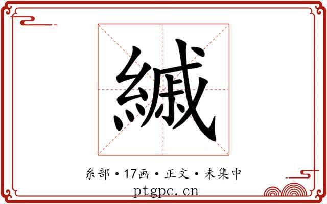 縬