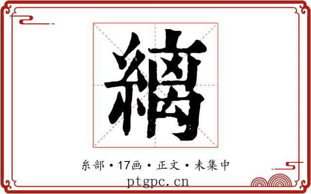 縭