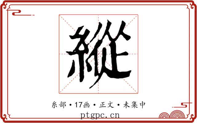 縱