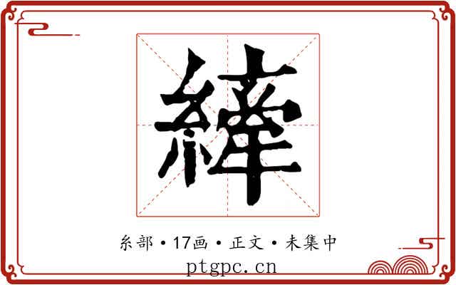 縴