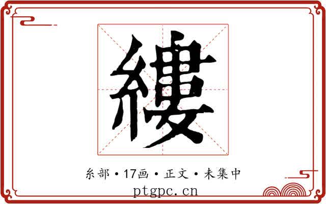 縷