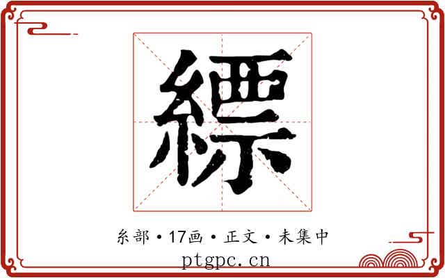 縹