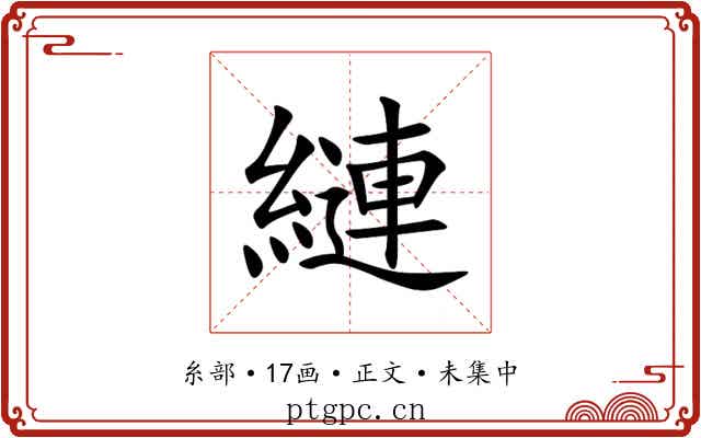 縺