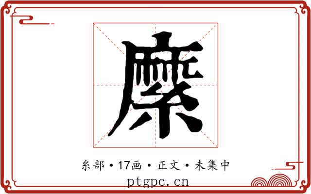 縻