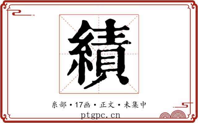 績