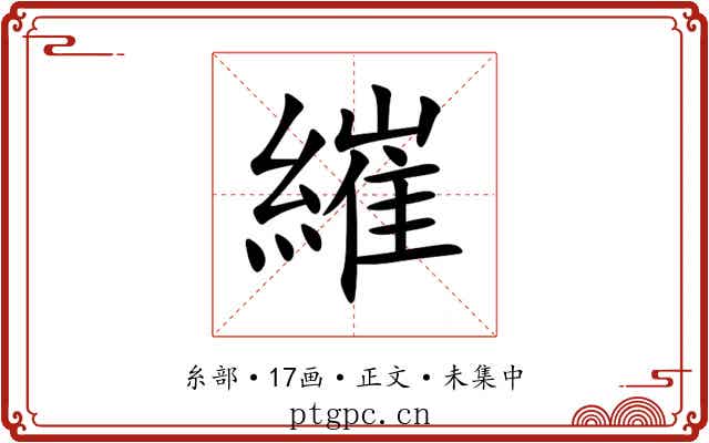 繀