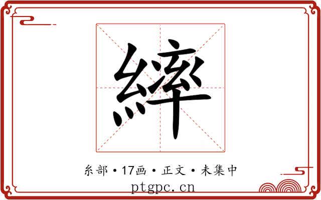 繂