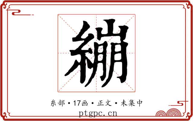 繃