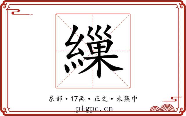 繅
