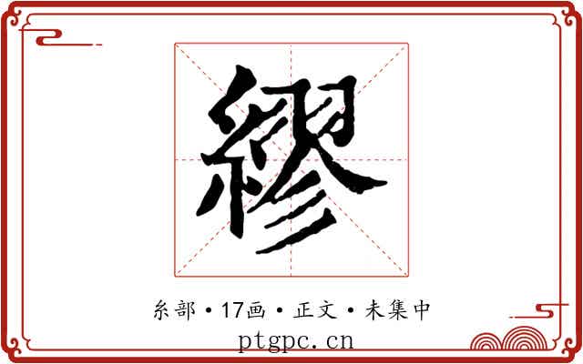 繆