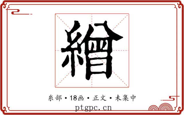 繒