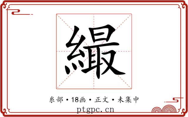 繓