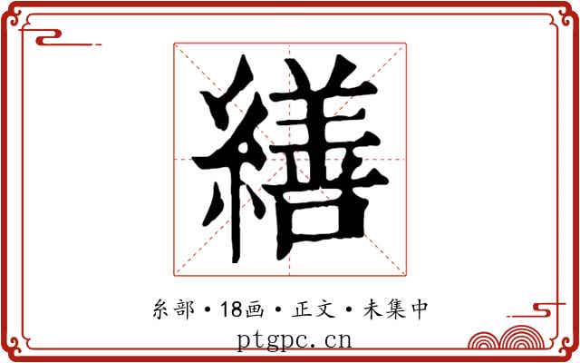 繕