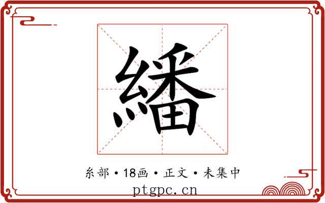 繙