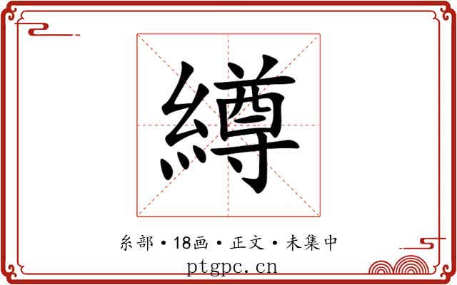 繜