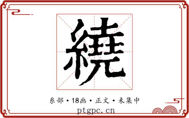 繞