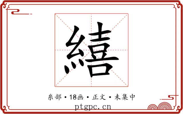 繥