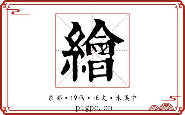 繪