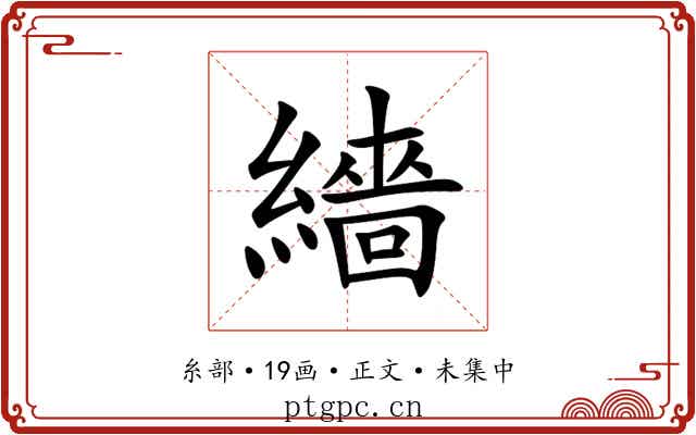 繬