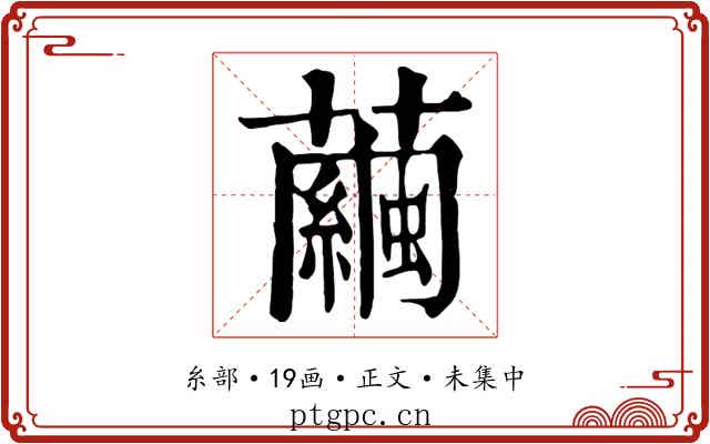繭