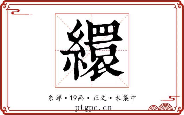 繯