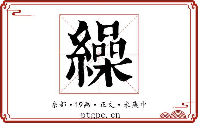 繰