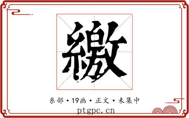 繳