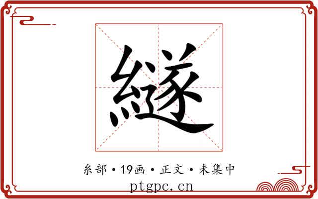 繸
