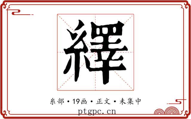 繹