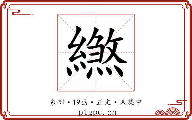 繺