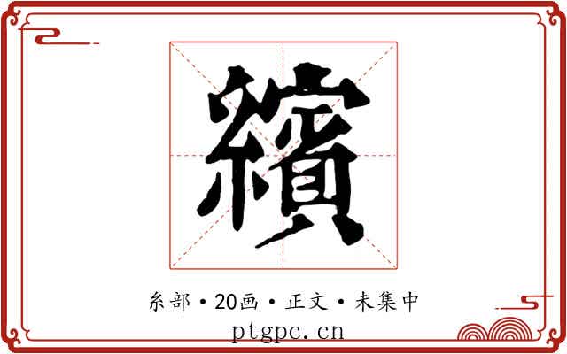 繽