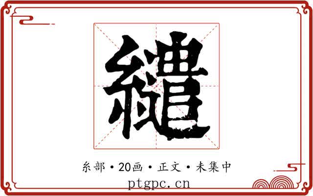 繾