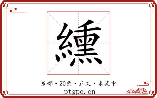 纁