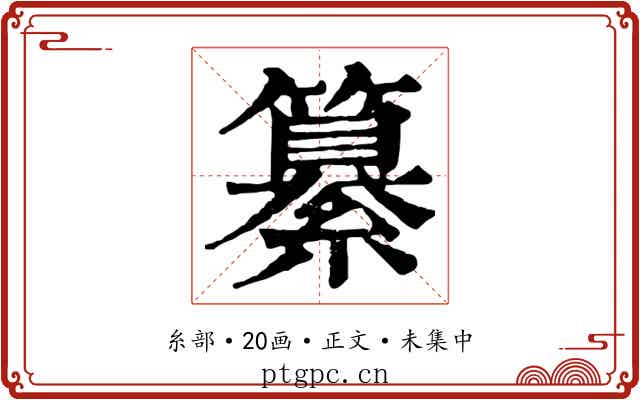 纂