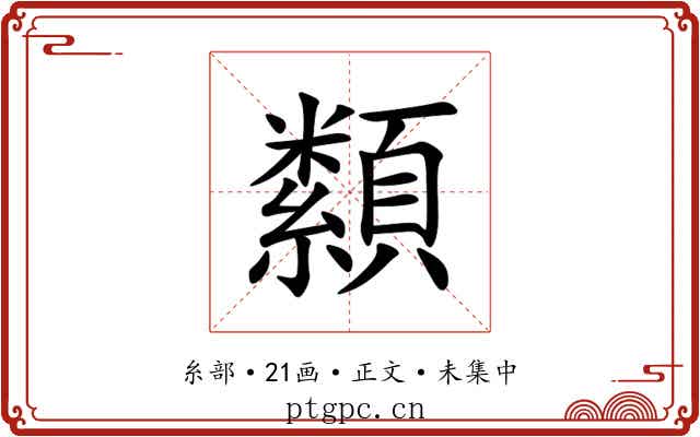 纇