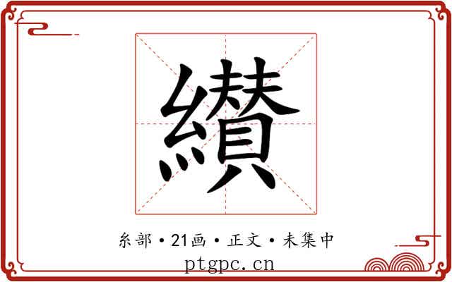 纉