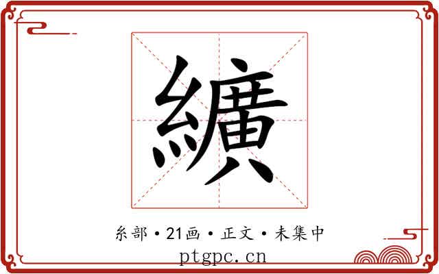 纊