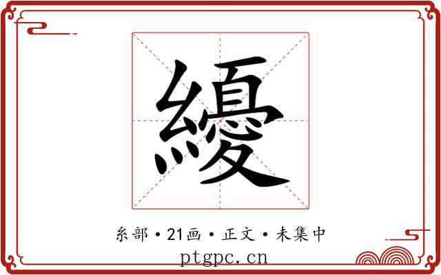 纋