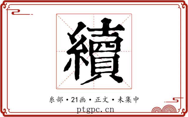 續