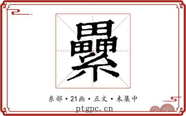 纍