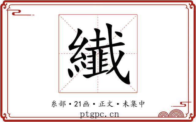 纎